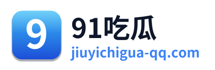 91吃瓜